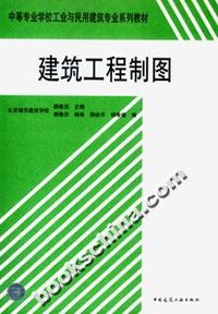 中等专业学校工业与民用建筑专业系列教材-建筑工程制图（共二册）