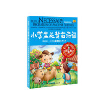 小学生必背古诗词-彩图拼音版-适合小学一二年级学生阅读