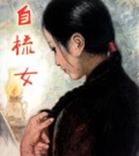 自梳女