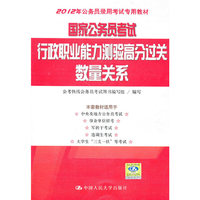 国家公务员考试行政职业能力测验高分过关 数量关系