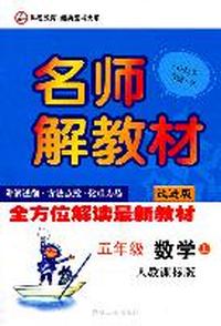 名师解教材 五年级数学上（人教课标版）