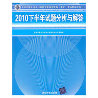 2010下半年试题分析与解答