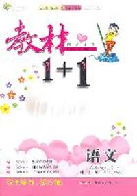 六年级语文上讲 注 解 习（语文S版）：练教材1+1（2011年5月印刷）（附答案）
