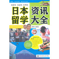 日本留学资讯大全：2011-2012