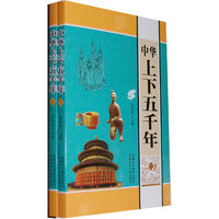中华上下五千年