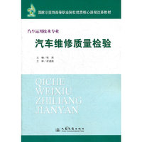 汽车维修质量检验-汽车运用技术专业