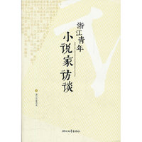 浙江青年小说家访谈