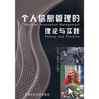 个人信息管理的理论与实践