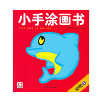 小手涂画书-动物1