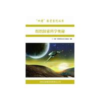 四特教育系列丛书---组织探索科学奥秘