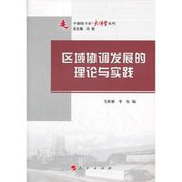 区域协调发展的理论与实践—中浦院书系（大讲堂系列）