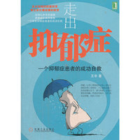 走出抑郁症:一个抑郁症患者的成功自救