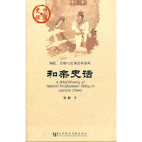 中国史话：和亲史话