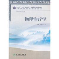 物理治疗学
