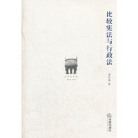 比较宪法与行政法（内容一致，印次、封面或原价不同，统一售价，随机发货）