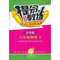 秋12提分教练:八物理(上 沪粤)
