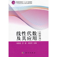 线性代数及其应用（经管类）