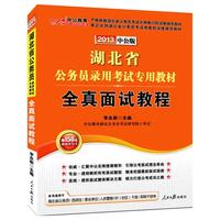 2013中公版全真面试教程-湖北公务员考试（赠价值150元增值卡享