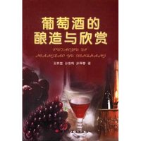 葡萄酒的酿造与欣赏