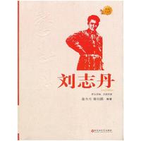 红色英雄榜系列-刘志丹