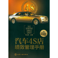 汽车4S店绩效管理手册