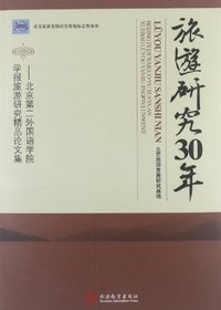 旅游研究30年-北京第二外国语学院学报旅游研究精品论文集
