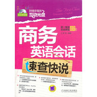 商务英语会话速查快说