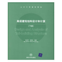 高层建筑结构设计和计算(下册)