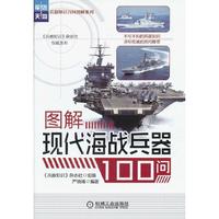 图解现代海战兵器100问