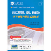 建设工程师质量.投资.进度控制 历年真题与模拟试题详解