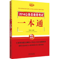 2014公务员录用考试一本通-飞跃版