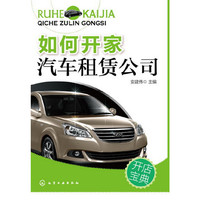 如何开家汽车租赁公司