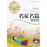 读·品·悟”名家名篇进校园系列.美文选---写人叙事散文选:小学卷