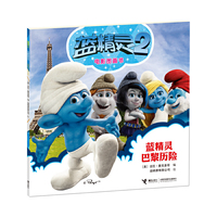 蓝精灵2电影图画书 蓝精灵巴黎历险