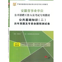 华图·安徽省事业单位公开招聘工作人员考试专用教材：公共基础知识（二）历年真题及专家命题预测试卷（2014最新版）