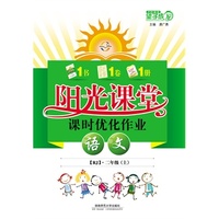 2013秋阳光课堂二年级语文人教上册