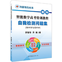 理科-智能数学高考特训教程自我检测问题集