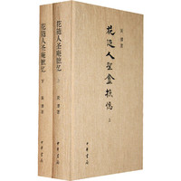 花随人圣庵摭忆-(全二册)
