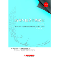新闻与信息传播论坛:2012卷