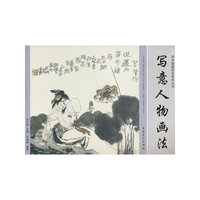 写意人物画传