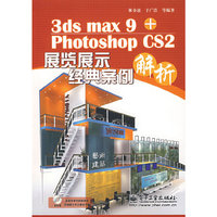 3ds max 9+Photoshop CS2展览展示经典案例解析（含盘）