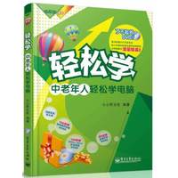 轻松学-中老年人轻松学电脑