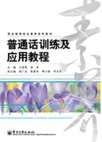 职业教育综合素养系列教材：普通话训练及应用教程