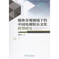 媒体奇观视域下中国电视娱乐文化转型研究