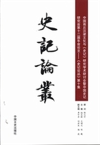 史记论丛:第十集