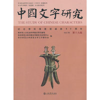 中国文字研究-第十九辑