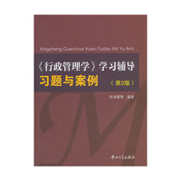 《行政管理学》学习辅导习题与案例