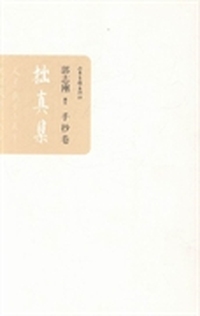 拙真集
