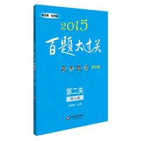 2015-高考数学-第二关-核心题-百题大过关-理科版