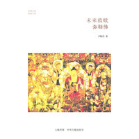 未来救赎-弥勒佛